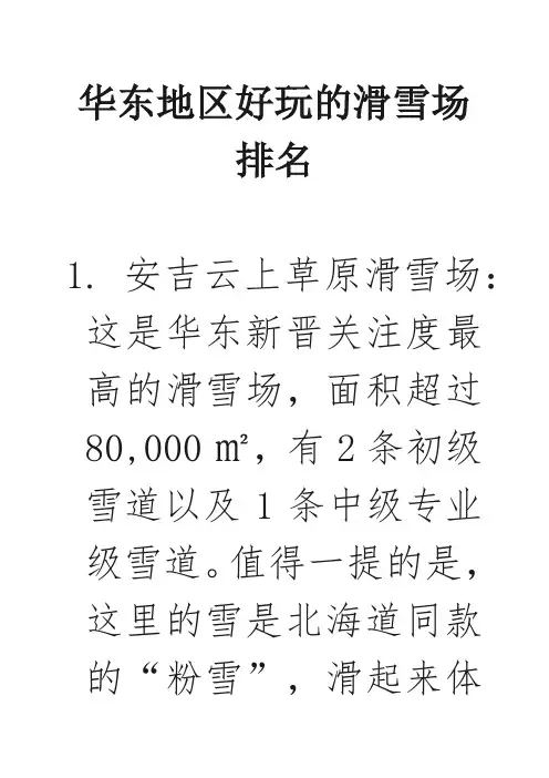 华东地区好玩的滑雪场排名