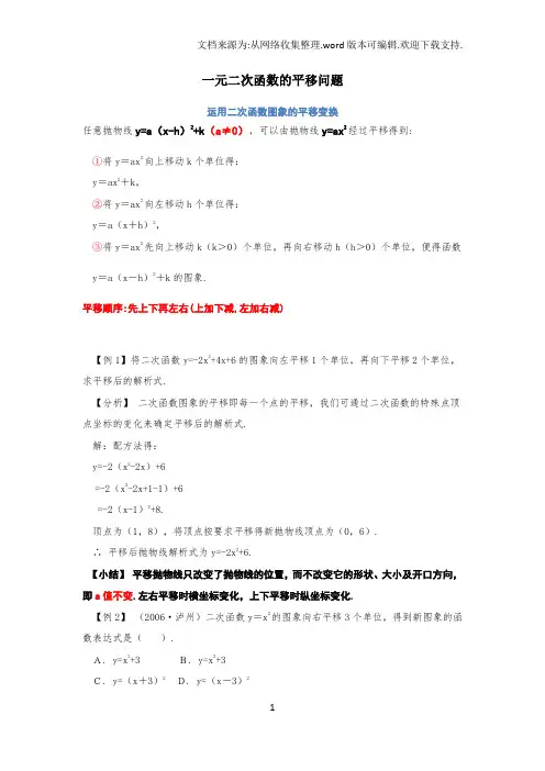 一元二次函数的平移问题