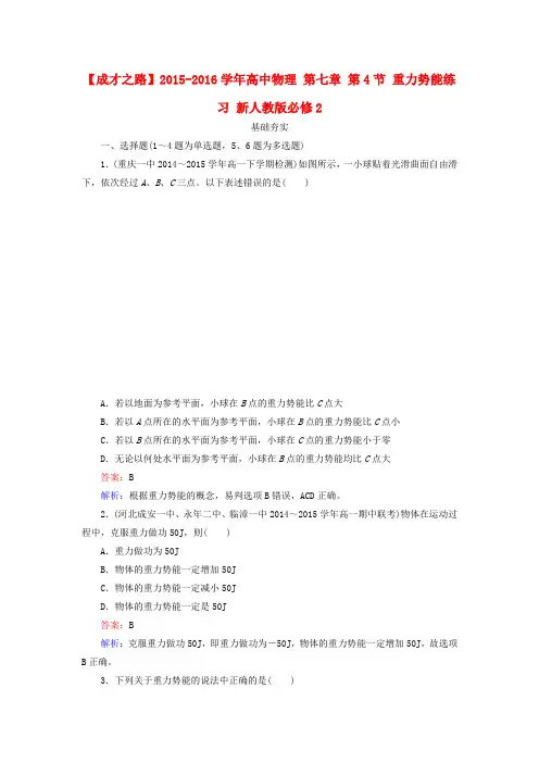 高中物理第七章第4节重力势能练习新人教版必修2
