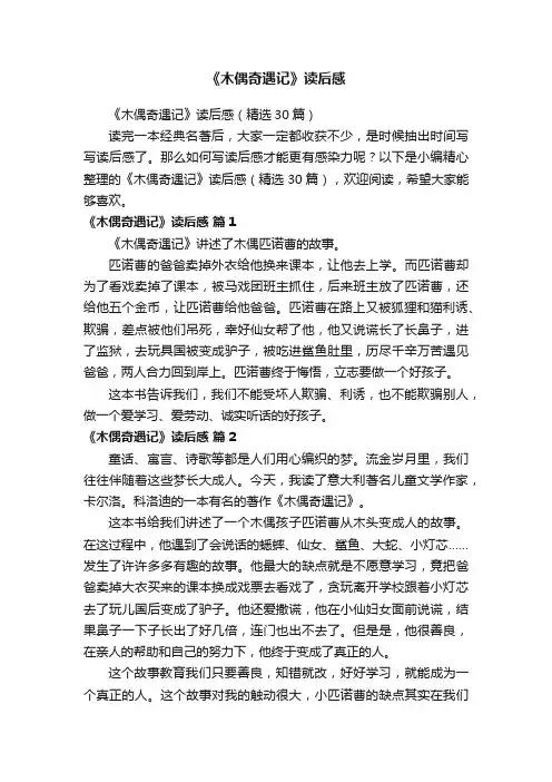 《木偶奇遇记》读后感（精选30篇）