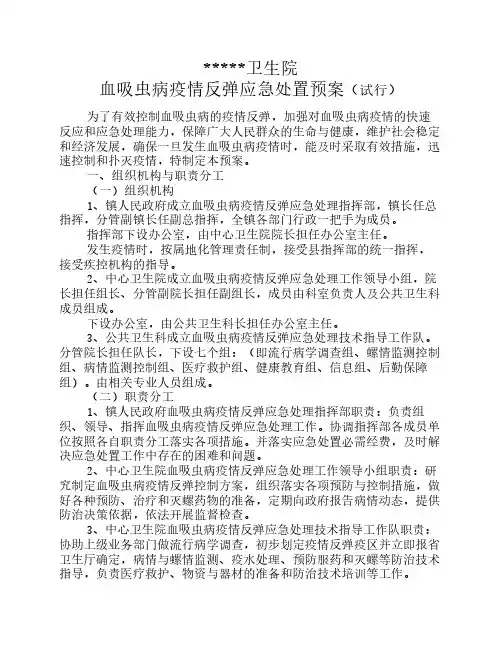 血吸虫病疫情反弹应急处置预案