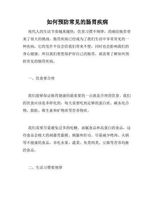 如何预防常见的肠胃疾病