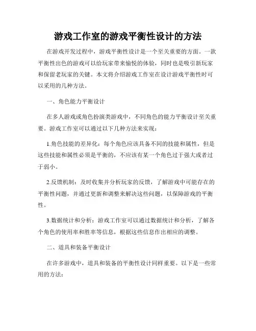 游戏工作室的游戏平衡性设计的方法