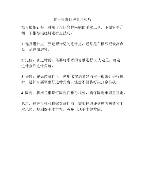 椎弓根螺钉进针点技巧