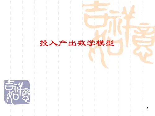 投入产出模型