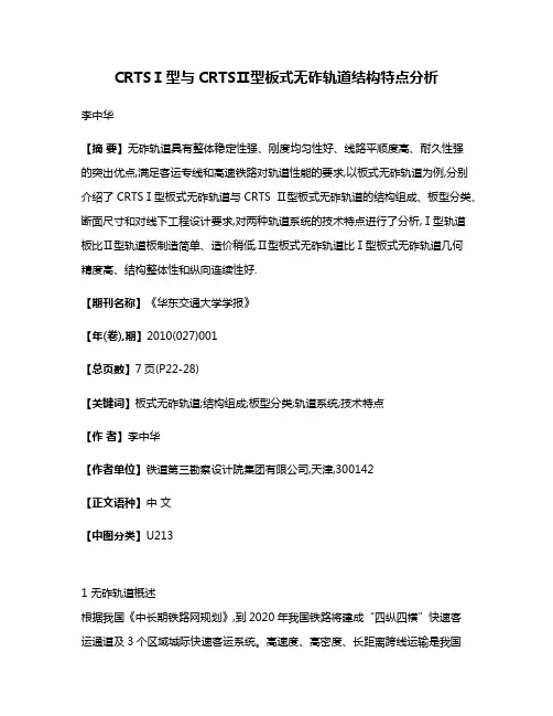 CRTSⅠ型与CRTSⅡ型板式无砟轨道结构特点分析