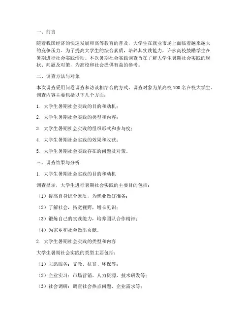 大学生暑期社会实践调查