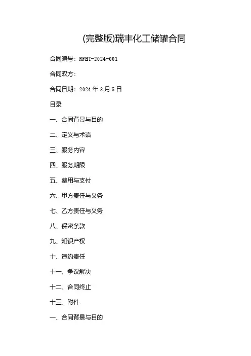(完整版)瑞丰化工储罐合同