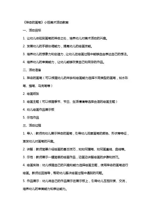 《神奇的画笔》小班美术活动教案