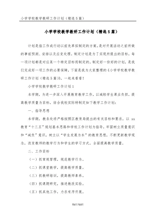 小学学校教学教研工作计划(精选5篇)