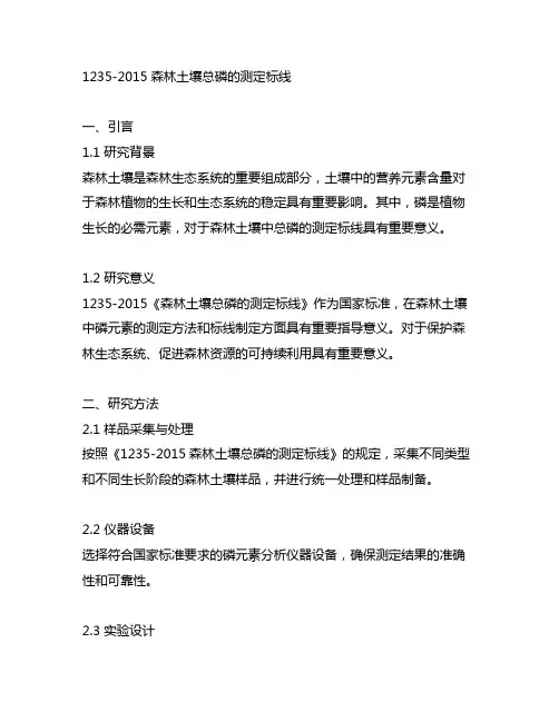 1235-2015森林土壤总磷的测定标线