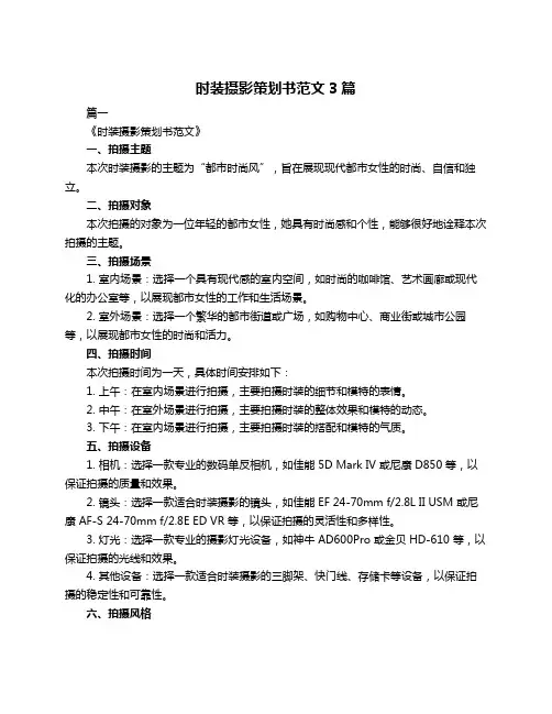 时装摄影策划书范文3篇
