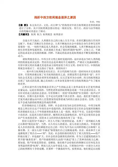 浅析中西方权利观念差异之原因