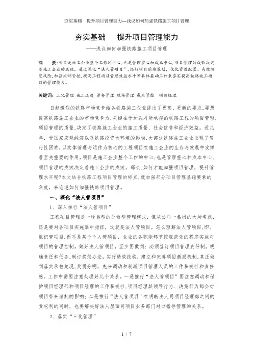 夯实基础  提升项目管理能力—浅议如何加强铁路施工项目管理