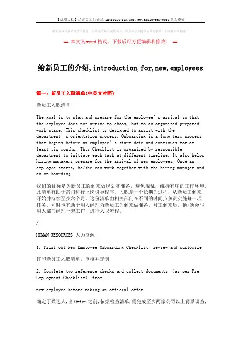 【优质文档】给新员工的介绍,introduction,for,new,employees-word范文模板 (20页)