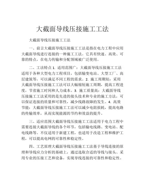 大截面导线压接施工工法(2)