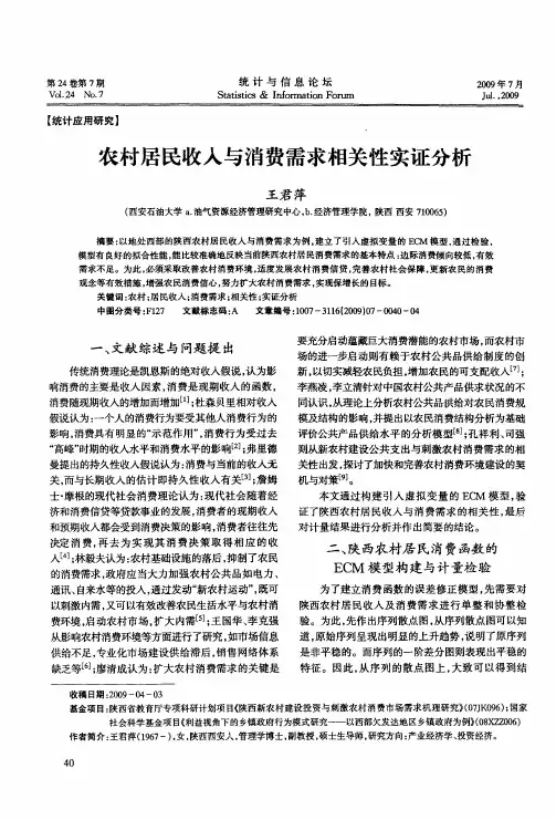 农村居民收入与消费需求相关性实证分析