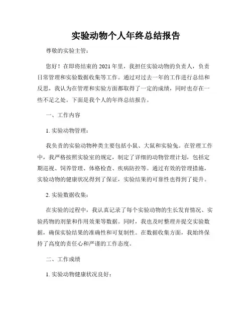 实验动物个人年终总结报告