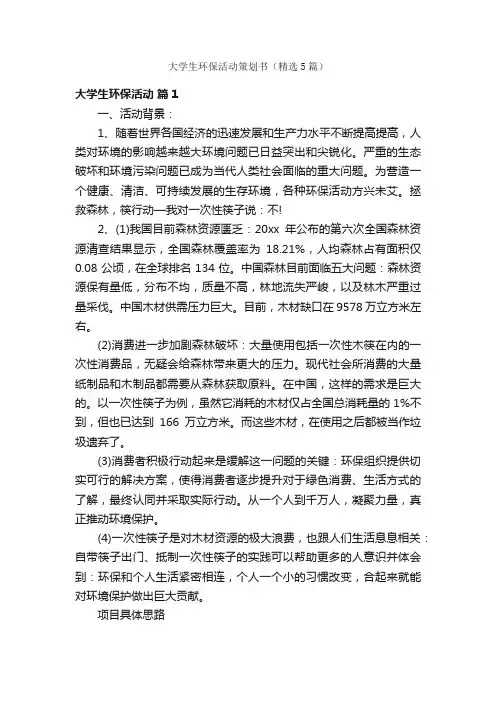 大学生环保活动策划书（精选5篇）