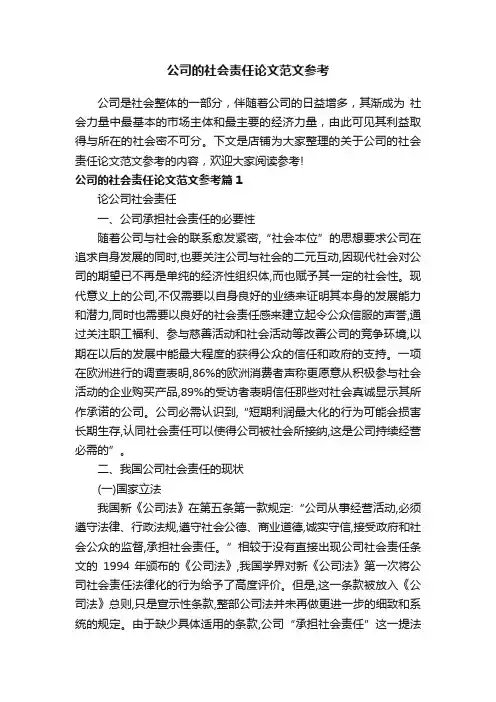 公司的社会责任论文范文参考