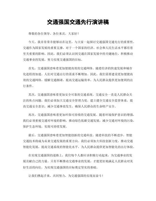 交通强国交通先行演讲稿