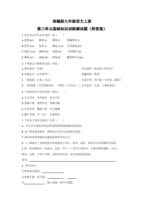 部编版九年级语文上册第三单元基础知识训练测试题(附答案)