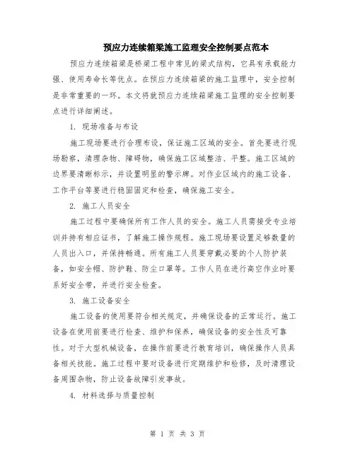 预应力连续箱梁施工监理安全控制要点范本