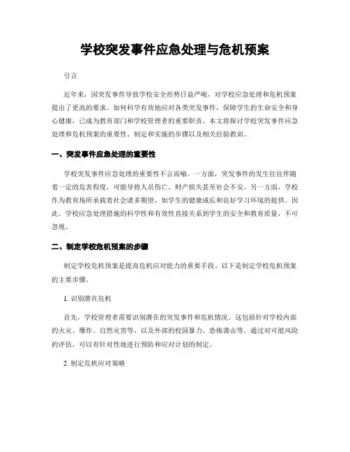 学校突发事件应急处理与危机预案