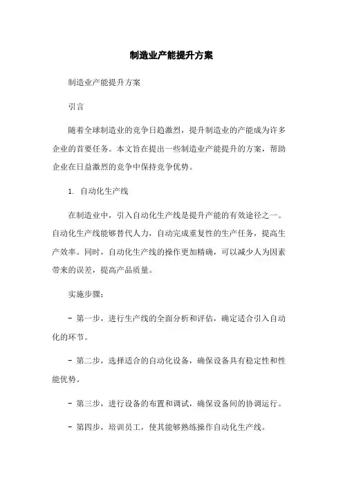 制造业产能提升方案
