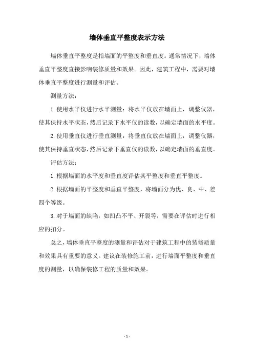 墙体垂直平整度表示方法