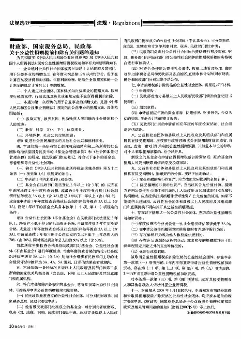 财政部、国家税务总局、民政部关于公益性捐赠税前扣除有关问题的通知