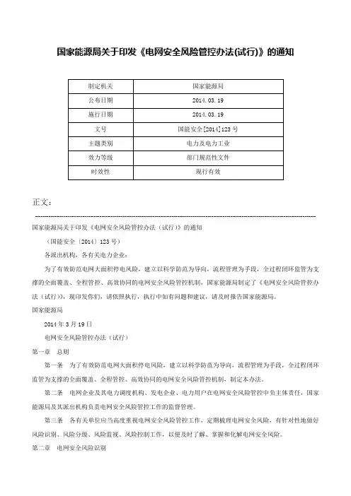 国家能源局关于印发《电网安全风险管控办法(试行)》的通知-国能安全[2014]123号