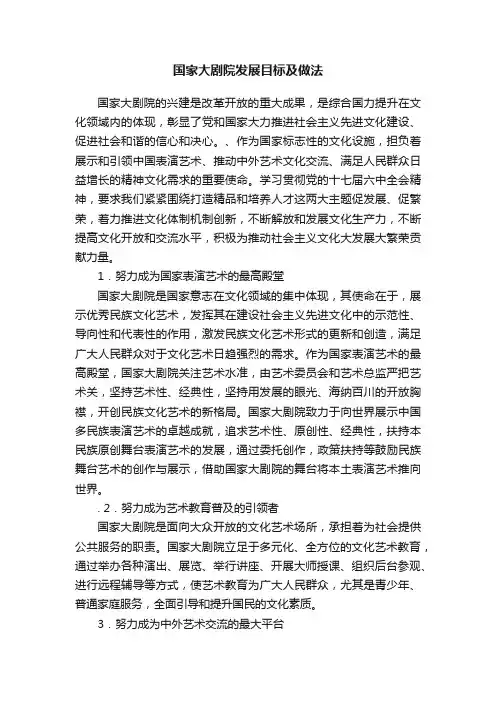 国家大剧院发展目标及做法