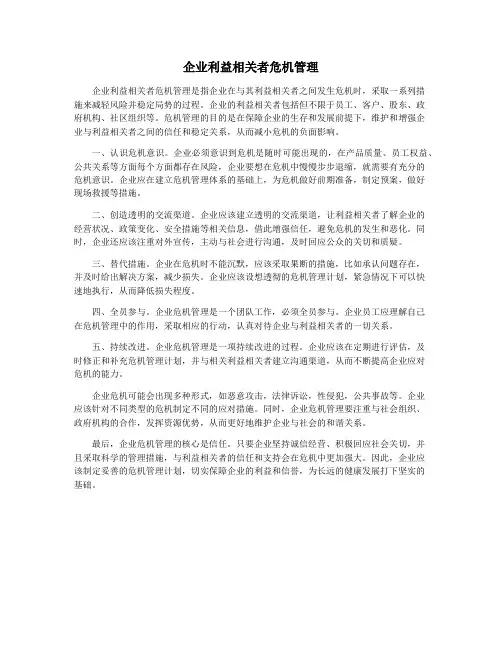 企业利益相关者危机管理