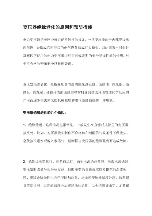 变压器绝缘老化的原因和预防措施
