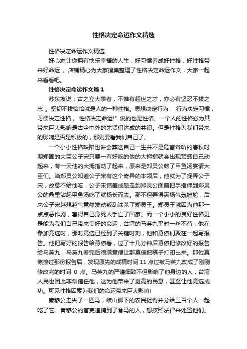性格决定命运作文精选
