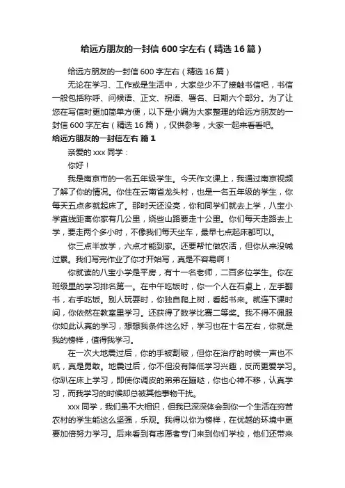 给远方朋友的一封信600字左右（精选16篇）