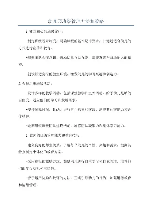 幼儿园班级管理方法和策略