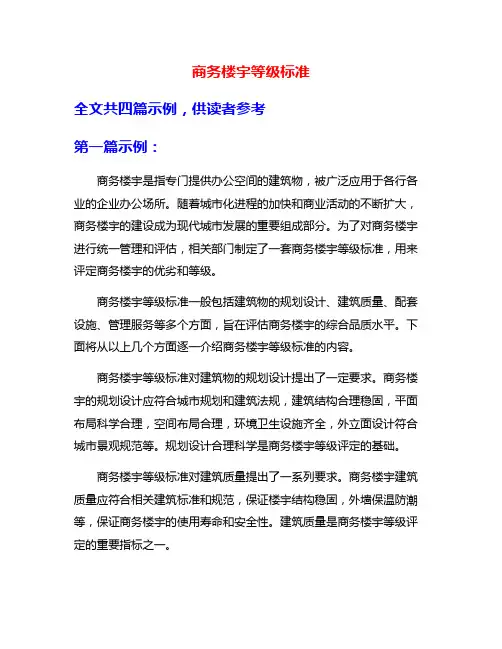 商务楼宇等级标准