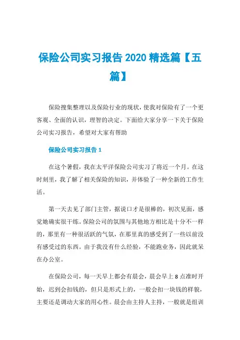 保险公司实习报告2020精选篇【五篇】
