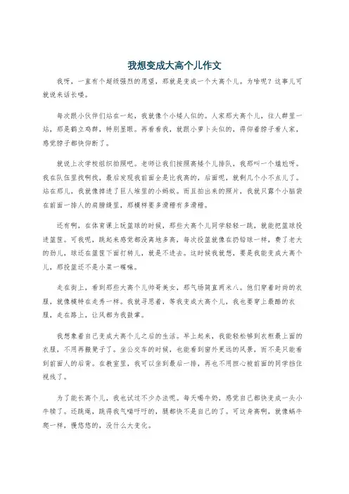 我想变成大高个儿作文