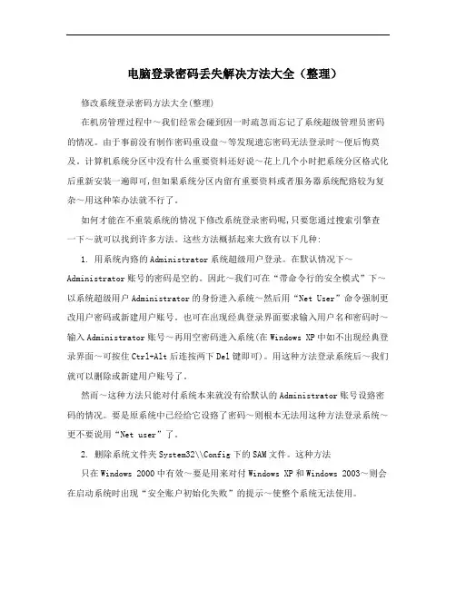电脑登录密码丢失解决方法大全(整理)