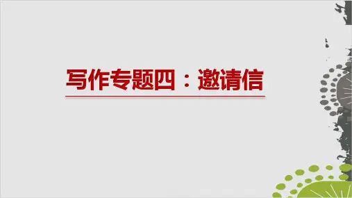 2020年高考英语写作专题复习课题四：邀请信(含有关中国文化元素的邀请信)(共16张PPT)
