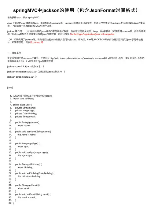 springMVC中jackson的使用（包含JsonFormat时间格式）