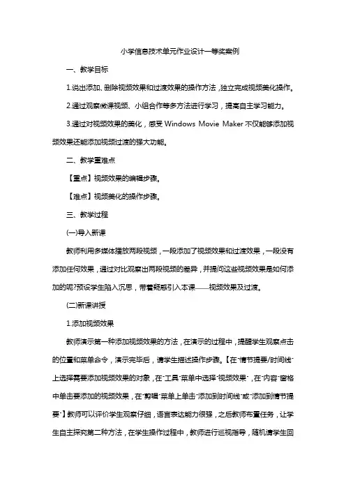 小学信息技术单元作业设计一等奖案例