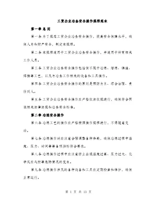 工贸企业冶金安全操作规程范本