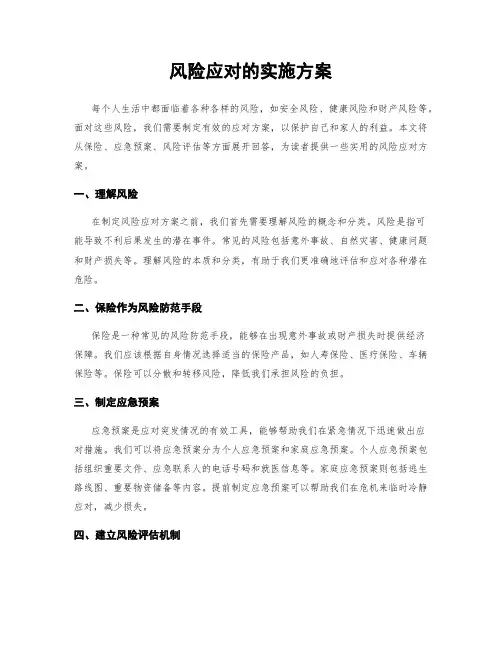 风险应对的实施方案