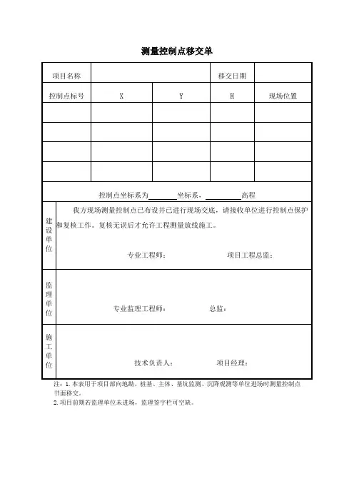 测量控制点移交单