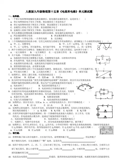 人教版九年级物理第15章《电流和电路》单元测试题(最新整理)
