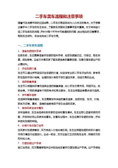 二手车卖车流程和注意事项